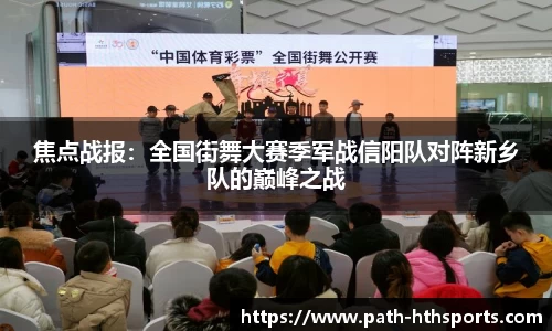 焦点战报：全国街舞大赛季军战信阳队对阵新乡队的巅峰之战