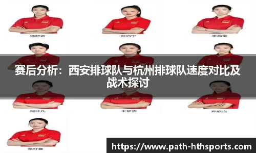赛后分析：西安排球队与杭州排球队速度对比及战术探讨