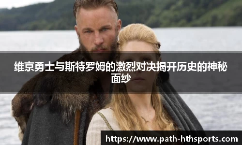 维京勇士与斯特罗姆的激烈对决揭开历史的神秘面纱