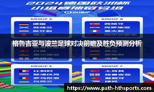格鲁吉亚与波兰足球对决前瞻及胜负预测分析