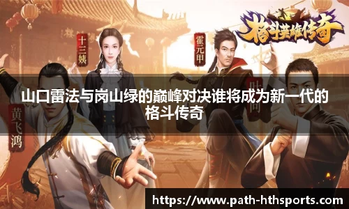 山口雷法与岗山绿的巅峰对决谁将成为新一代的格斗传奇