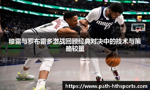 穆雷与罗布雷多激战回顾经典对决中的技术与策略较量